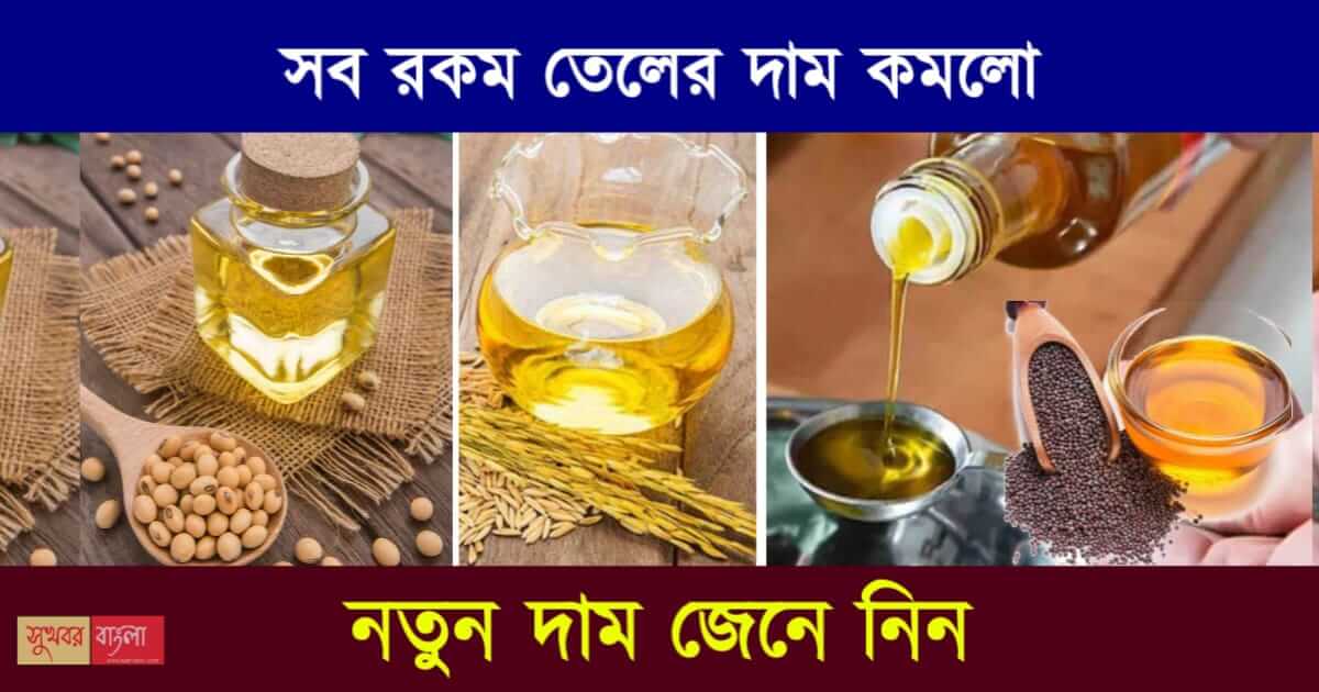 ভোজ্য তেলের (Edible Oil Price, Mustard Oil Price)