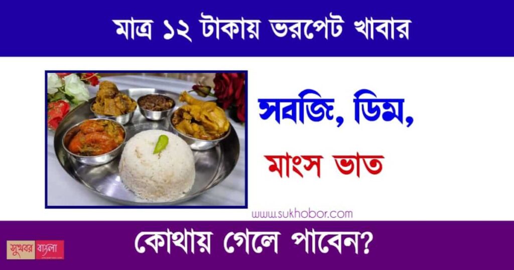 CPIM Canteen - মাত্র 12 টাকায় ভরপেট