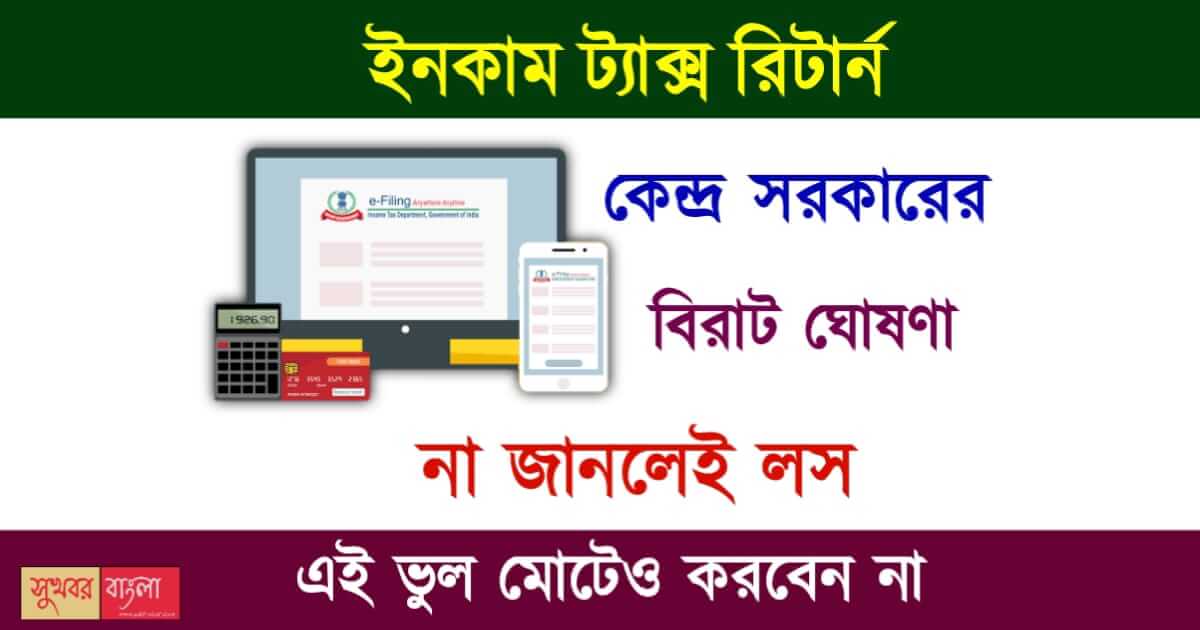 Income tax return ITR e Filing - ইনকাম ট্যাক্স রিটার্ন ফাইল