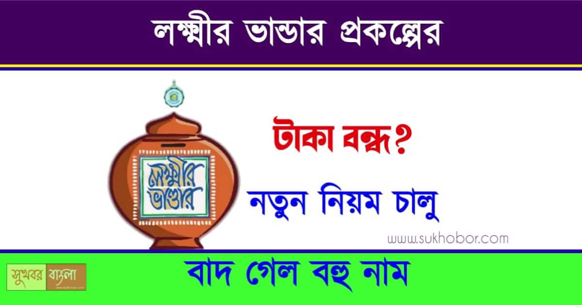 লক্ষ্মীর ভান্ডার প্রকল্প - Lakshmir Bhandar Scheme