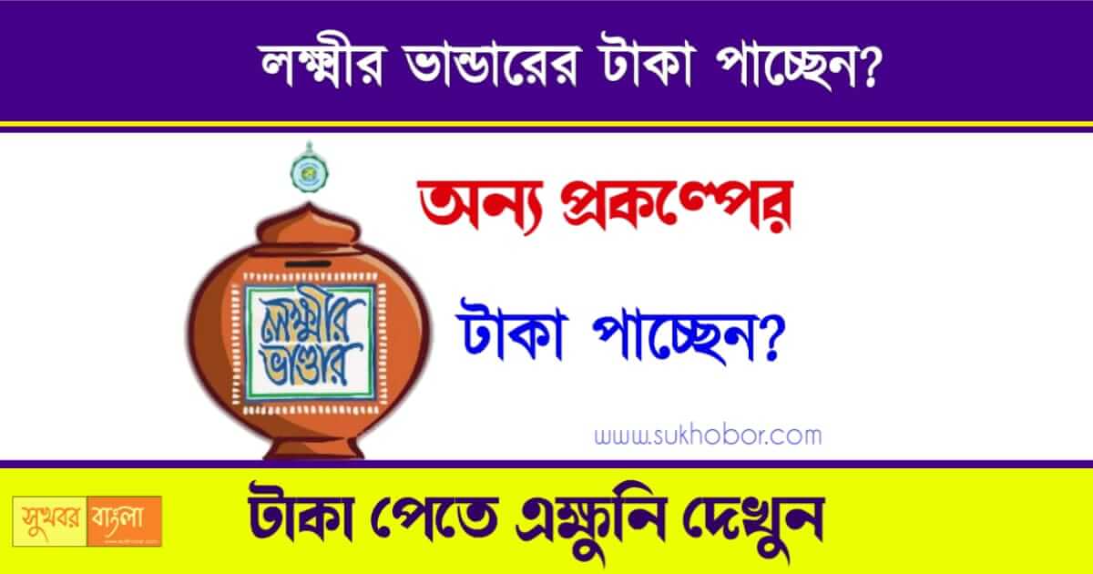 লক্ষ্মীর ভান্ডার প্রকল্প (Lakshmir Bhanda Scheme)