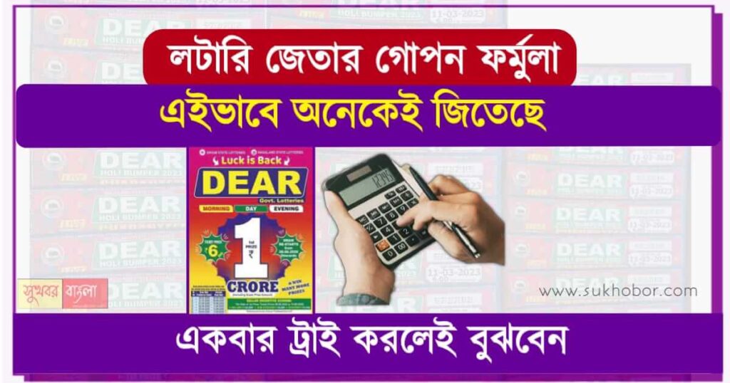 লটারি কাটার ফর্মুলা, লটারি জেতার গোপন কৌশল (Lottery Winning Formula)