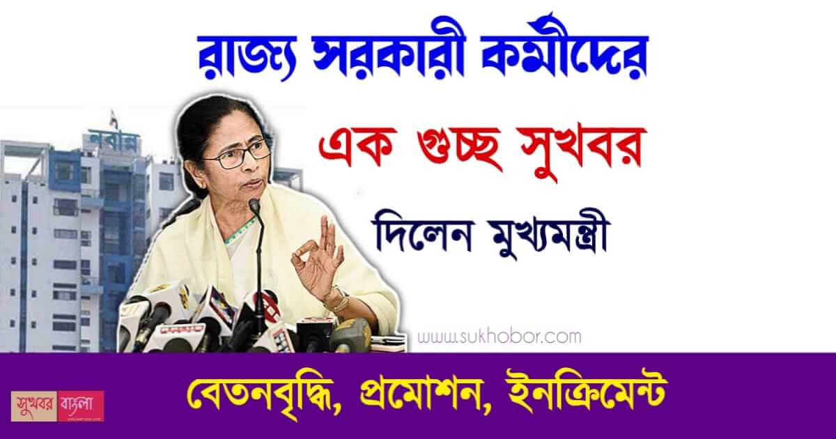 Mamata Banerjee Announced salary hike (সরকারি কর্মীদের বেতনবৃদ্ধি)