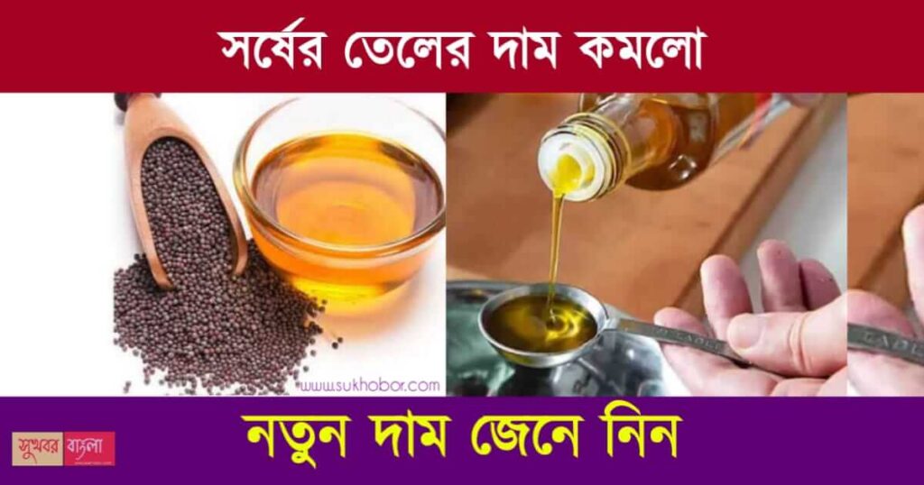 Mustard Oil Price - সর্ষের তেলের দাম