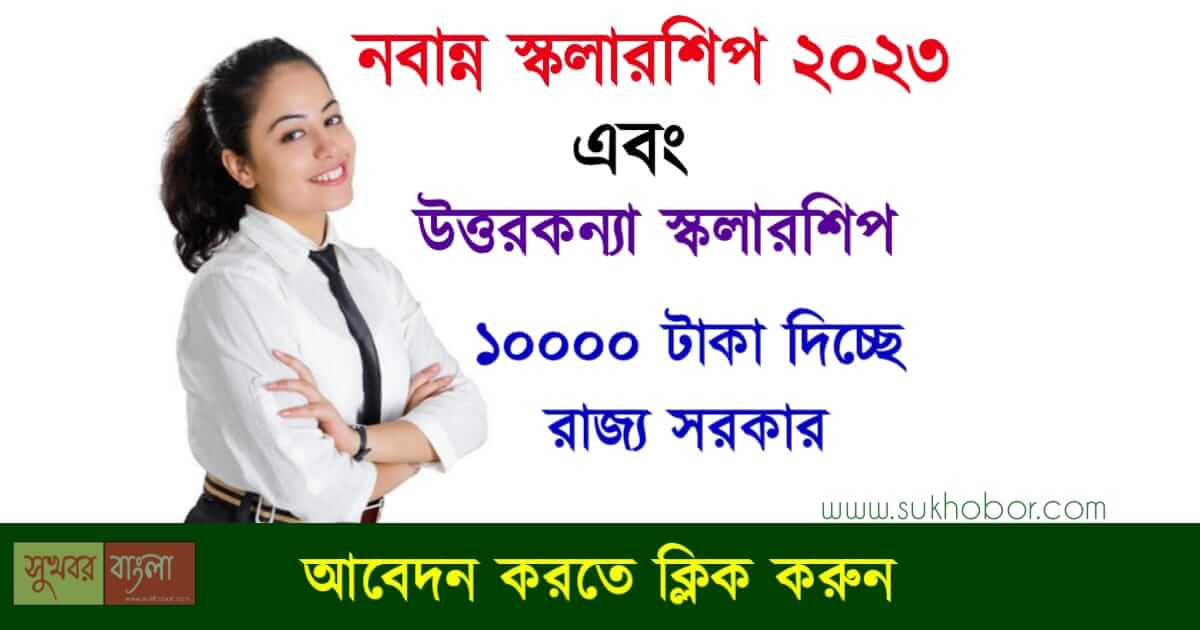 নবান্ন স্কলারশিপ (Nabanna Scholarship)