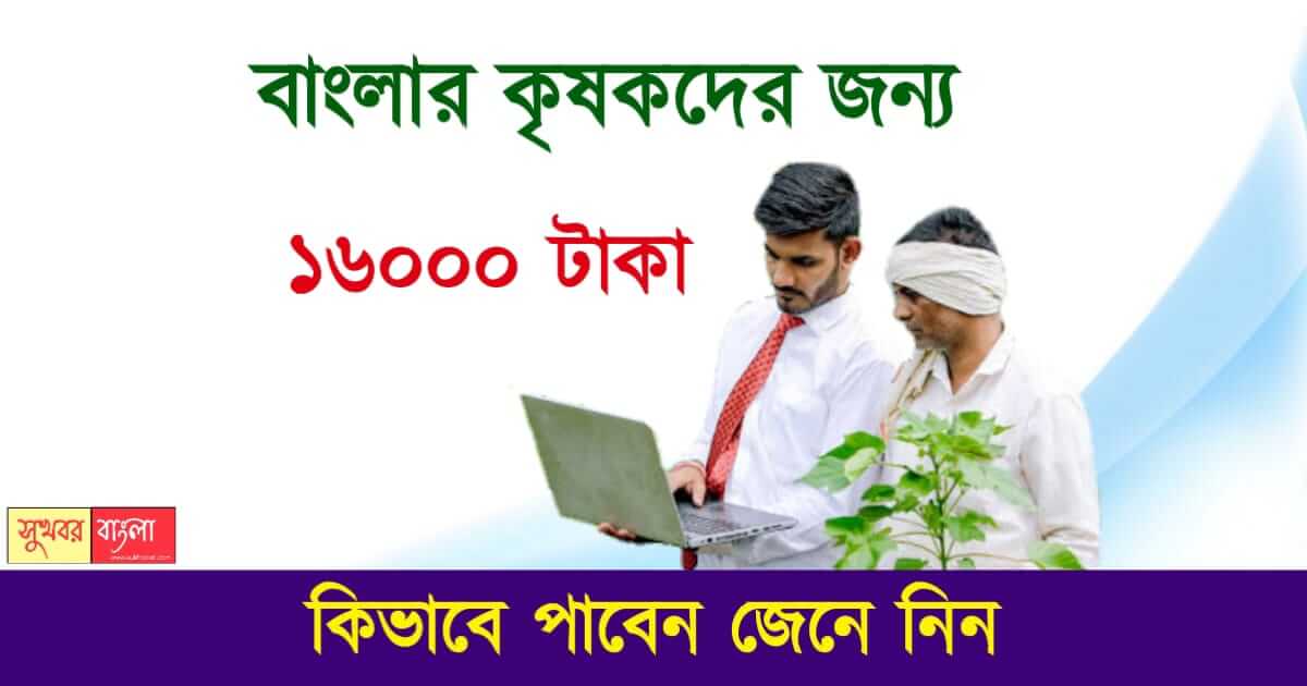 কৃষক বন্ধু, পিএম কিষান, Krishak Bandhu PM Kisan scheme