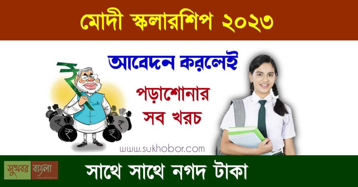 PM Modi Scholarship, PMSS Scholarship (মোদী স্কলারশিপ)