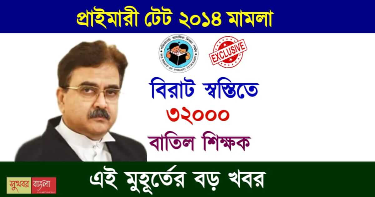 Primary TET 2014 - 32000 বাতিল প্রাথমিক শিক্ষক