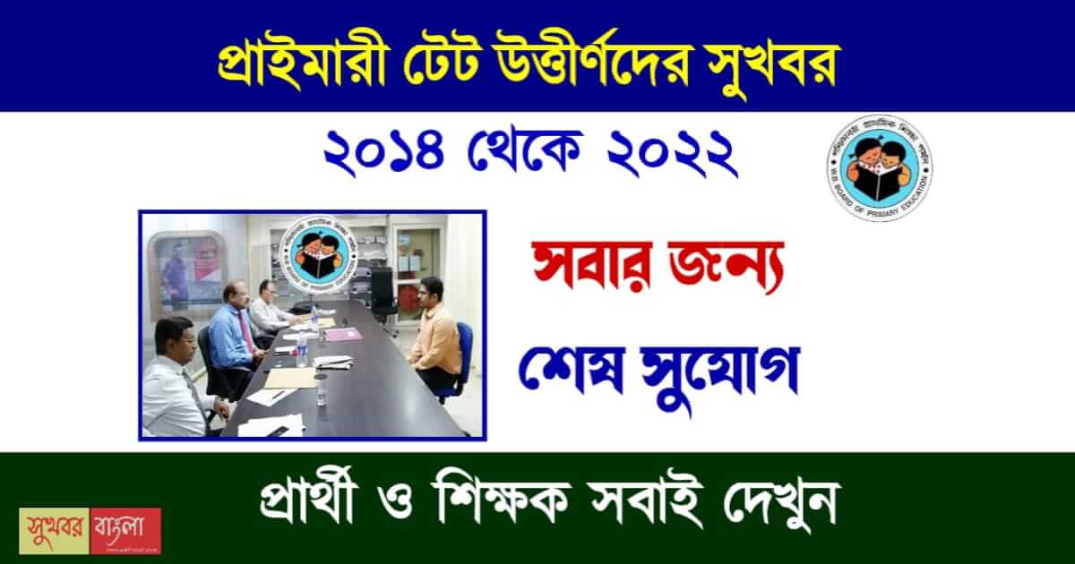 টেট পাস পরীক্ষার্থীদের সার্টিফিকেট (Primary TET Certificate Download)