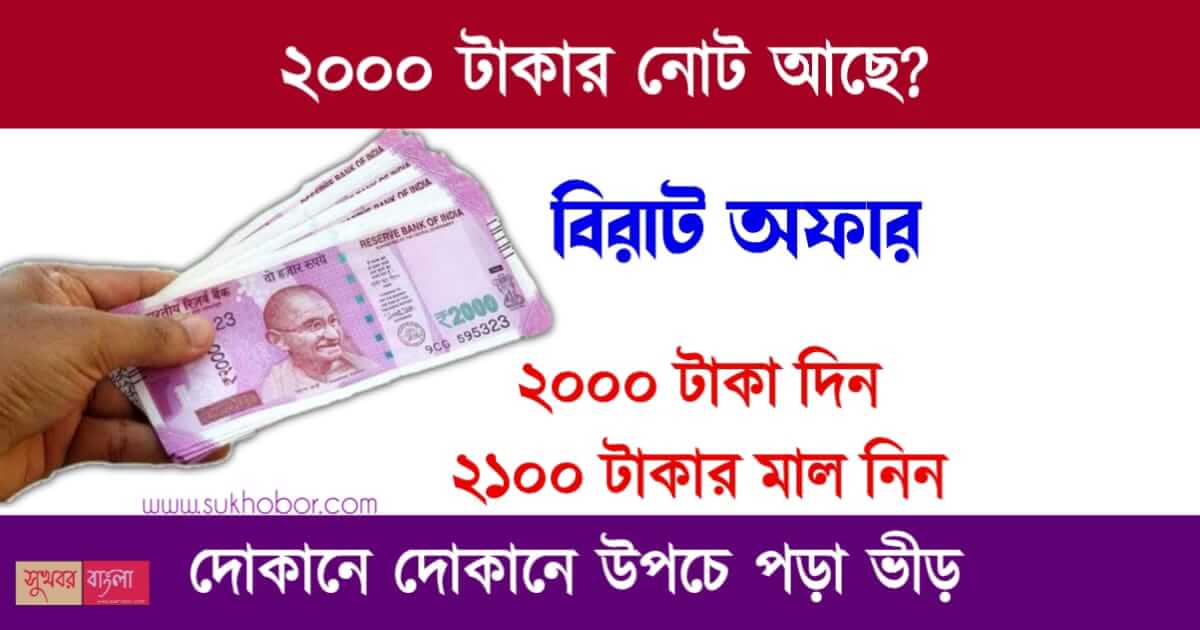 2000 টাকার নোট বাতিল (RS 2000 note Ban)