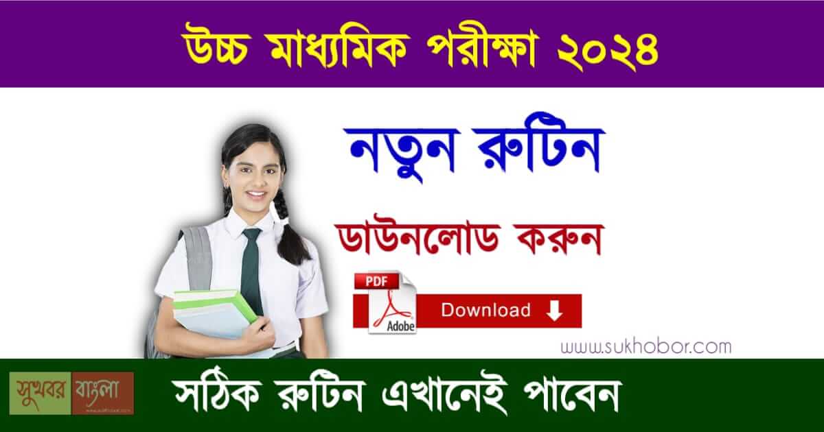 HS Routine 2024 - উচ্চ মাধ্যমিক পরীক্ষার নতুন রুটিন