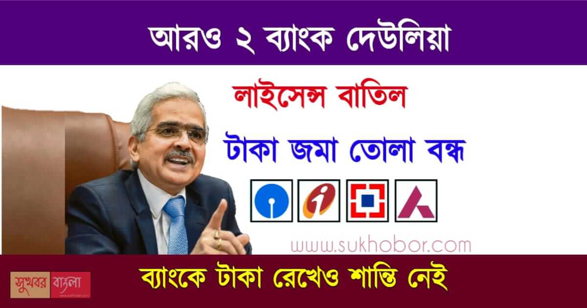 RBI cancels bank license (ব্যাংকের লাইসেন্স বাতিল)