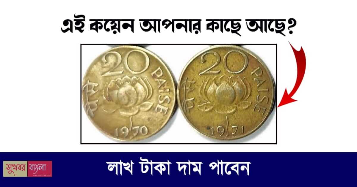 পুরনো কয়েন বিক্রয় (Old Coin Sale)