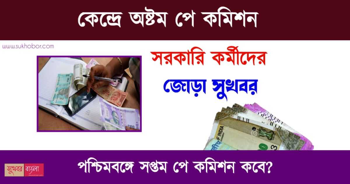 8th Pay Commission বা অষ্টম বেতন কমিশন