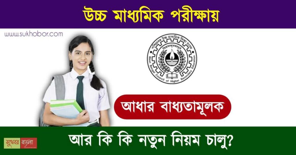 HS Exam (উচ্চমাধ্যমিক পরীক্ষা)