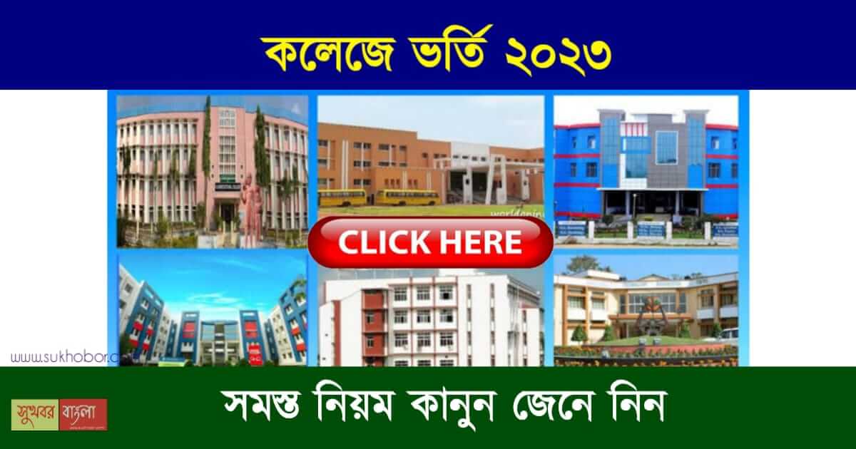 College Admission Online Portal (কলেজে ভর্তি)