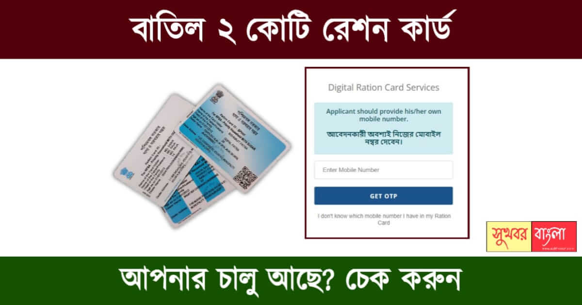 রেশন কার্ড বাতিল (Fake ration card)