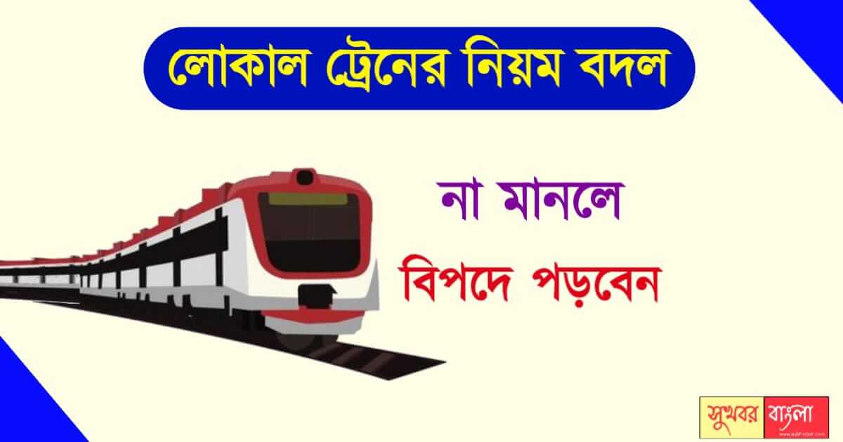 লোকাল ট্রেনের সময়সুচি (Local Train Time table)