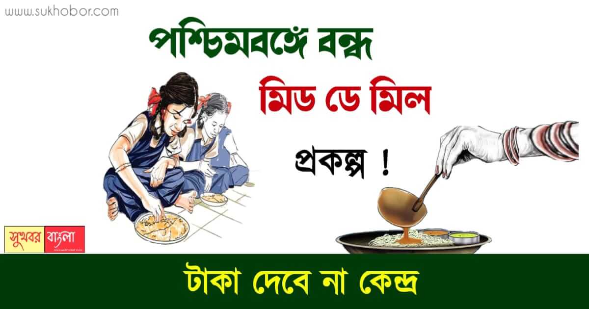 মিড ডে মিল (PM Poshan Mid Day Meal)