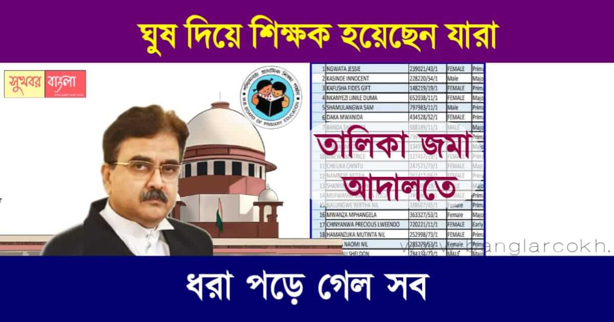 WBBPE Primary TET Scam (প্রাইমারী টেট)