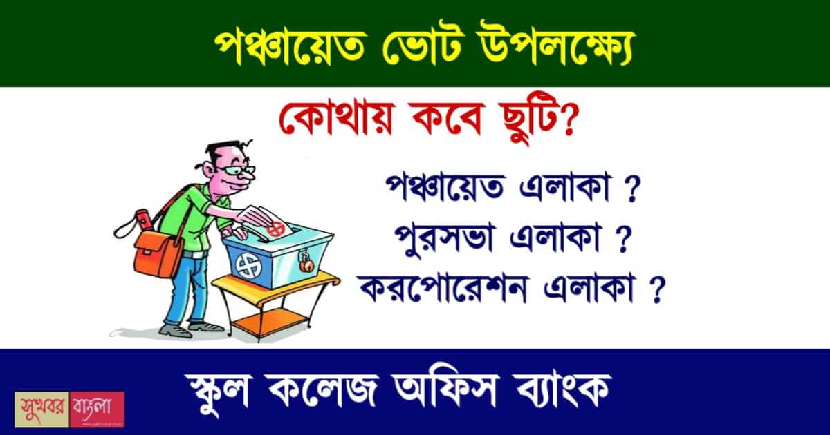 Panchayat Election Holiday (পঞ্চায়েত ভোটের ছুটি)