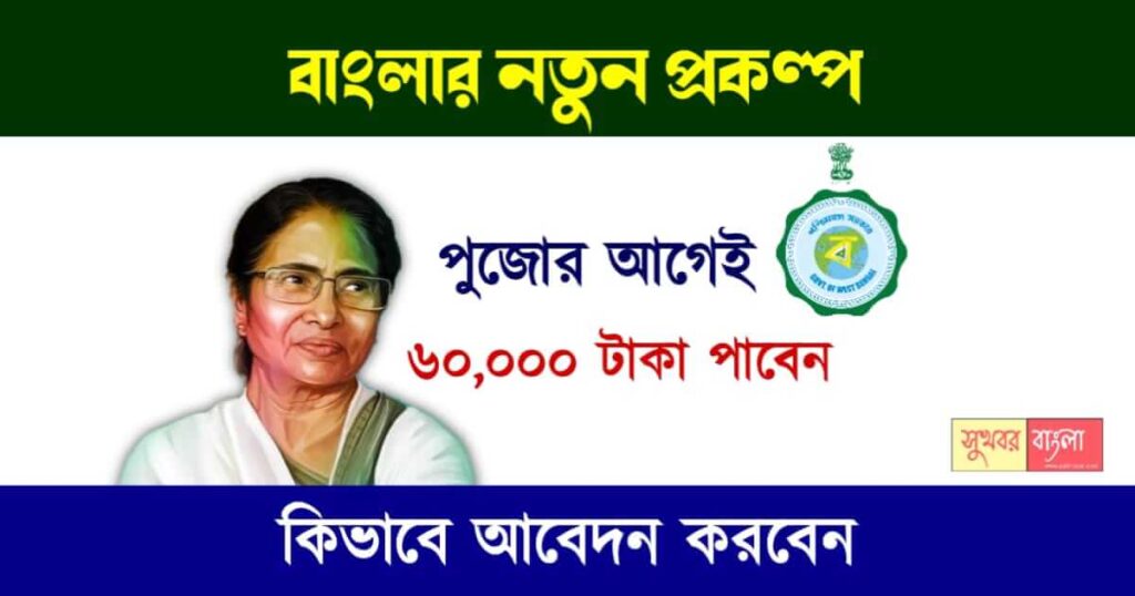 বাংলার নতুন প্রকল্প - Samajik Surksha Yojana