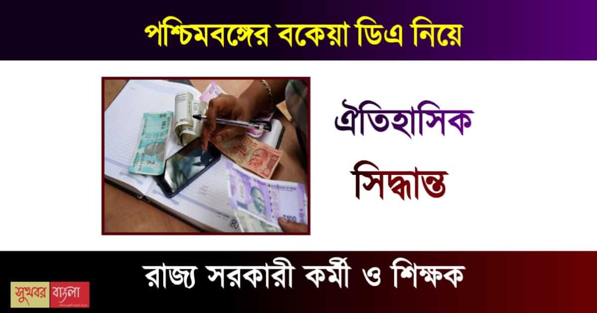 7th pay commission DA Hike, AICPI, All India Consumer Price Index, da, DA alert, da case, DA Case In Supreme Court, DA Chart for State Govt Employees of West Bengal, dearness allowance, Dearness Allowance hike, Finance Department, government of west bengal, i phone, Interim Relief, laptop, SUPREME COURT OF INDIA, West Bengal govt announcing 6% DA, west bengal govt employees, West Bengal hikes dearness allowance, ডিএ মামলা, ডিএ মামলার শুনানি, পশ্চিমবঙ্গ, পশ্চিমবঙ্গ সরকার, ফ্রি ল্যাপটপ, মমতা, মহার্ঘ ভাতা, মুখ্যমন্ত্রী, রাজ্য সরকার, রাজ্য সরকারি কর্মচারী