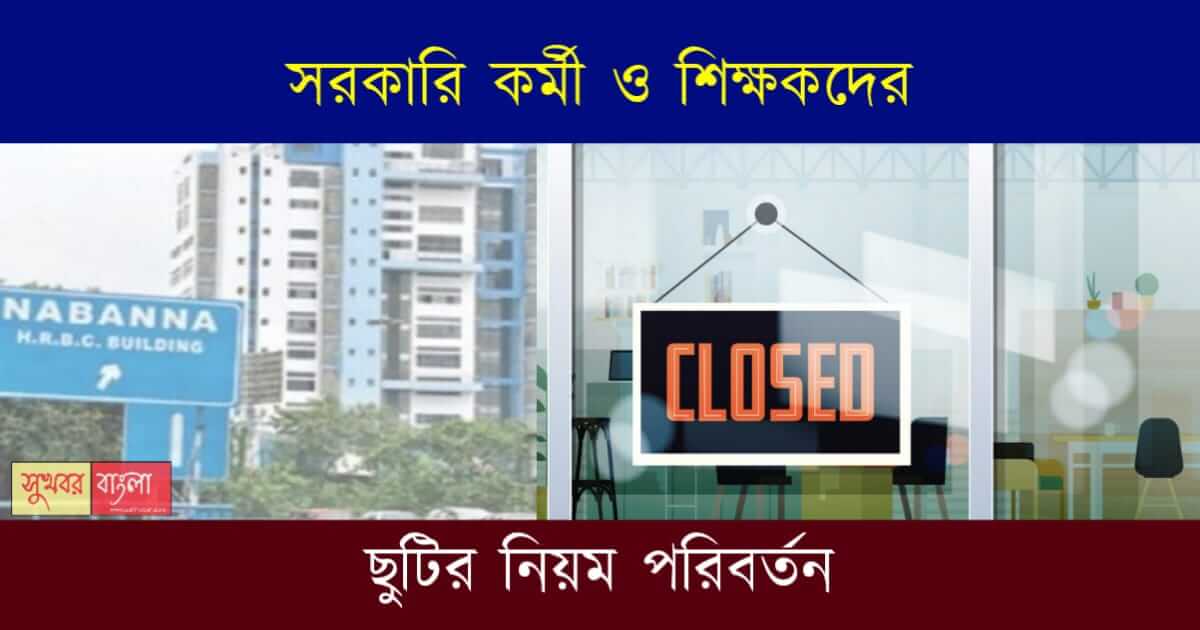 West Bengal Leave Rules (ছুটির নিয়ম)