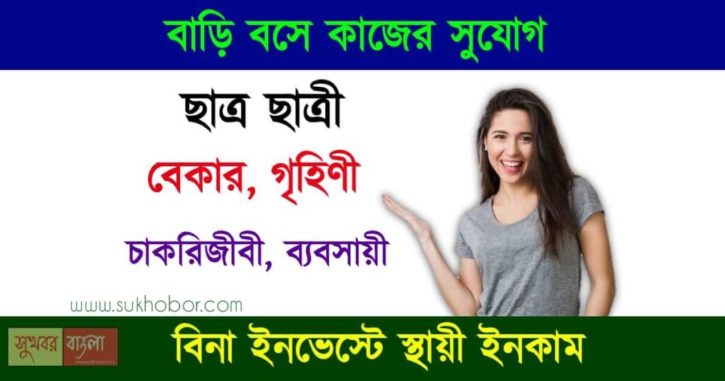 Work form Home part time jobs (ঘরে বসে আয়)