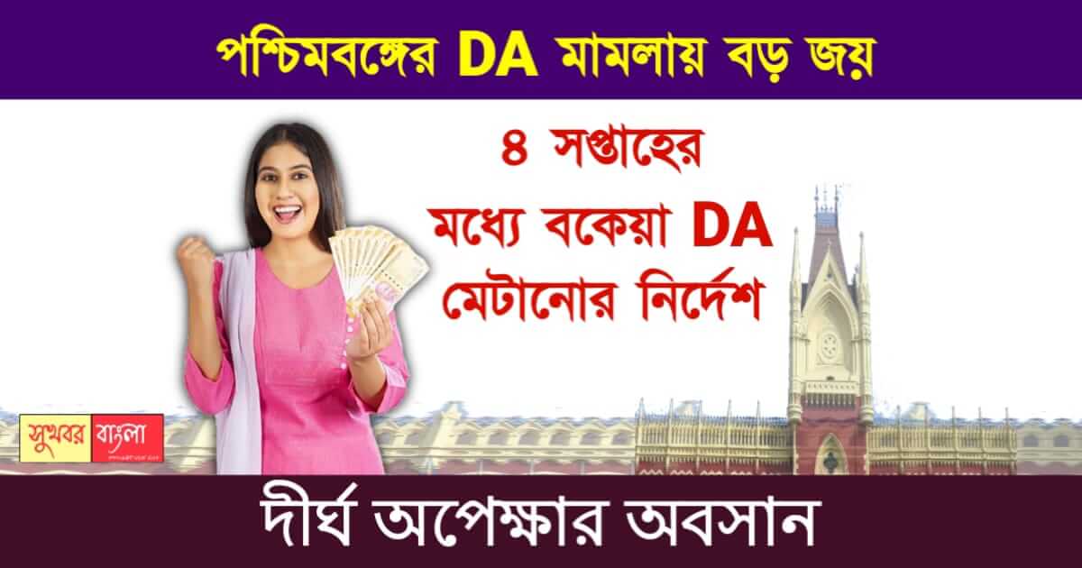 বকেয়া ডিএ (Dearness Allowance Case verdict)