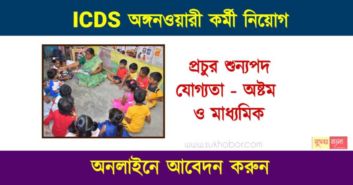 ICDS Anganwadi Recruitment - পশ্চিমবঙ্গে অঙ্গনওয়াড়ী কর্মী নিয়োগ