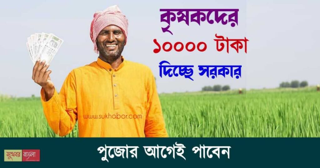 কৃষক বন্ধু প্রকল্প (PM Kisan Scheme Krishak Bandhu)