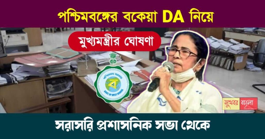 Dearness Allowance Mamata Banerjee (বকেয়া ডিএ মমতা ব্যানার্জি)