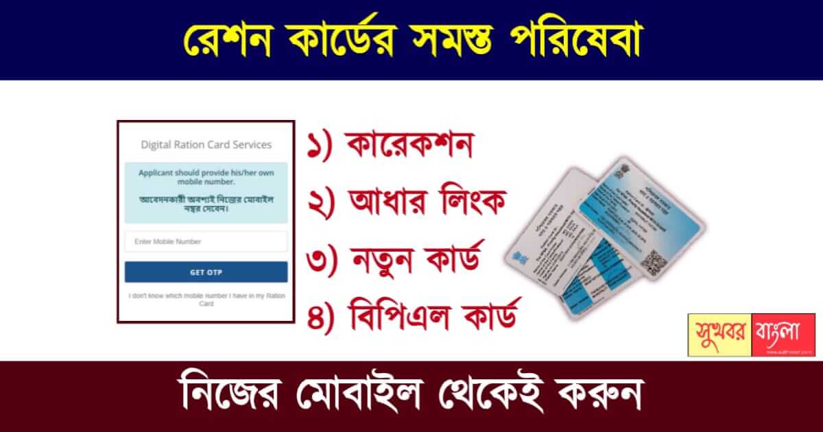 রেশন কার্ডের (Digital Ration Card Status Check)