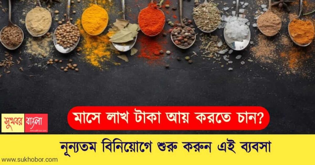 Spice Business Ideas ( মশলা ব্যবসার আইডিয়া)