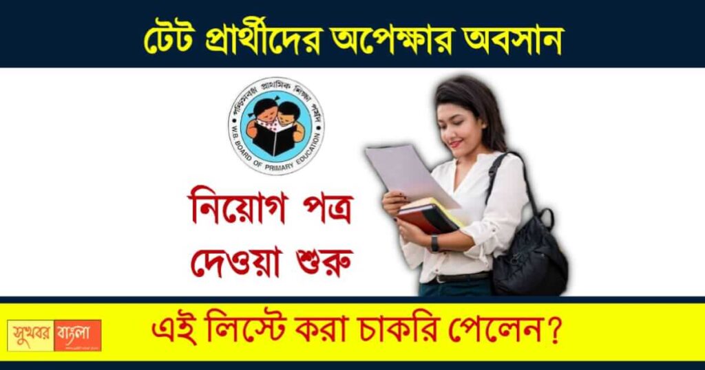 Primary Teacher Recruitment - প্রাইমারী টেট পাশ