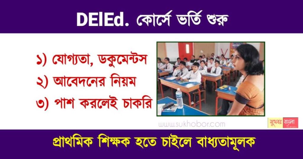 West Bengal DElEd Admission 2023 (ডিএলএড ভর্তি)