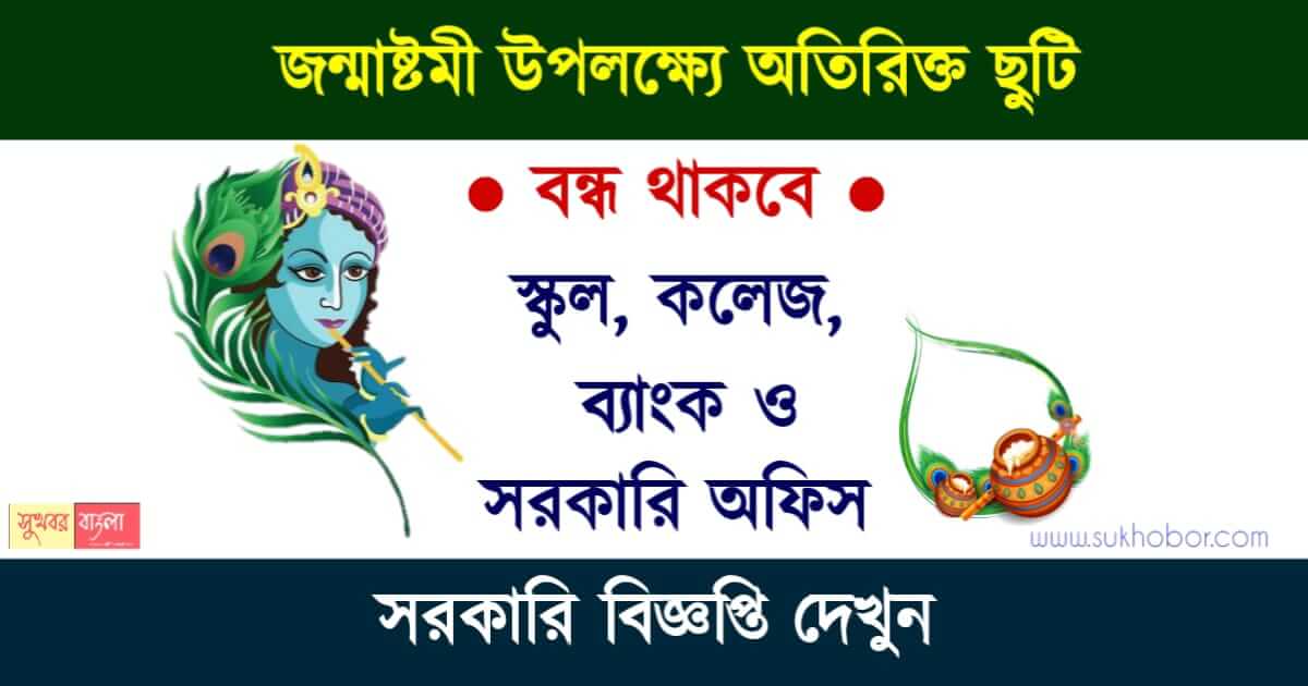 Janmashtami Holiday 2023 - জন্মাষ্টমীর ছুটি কবে