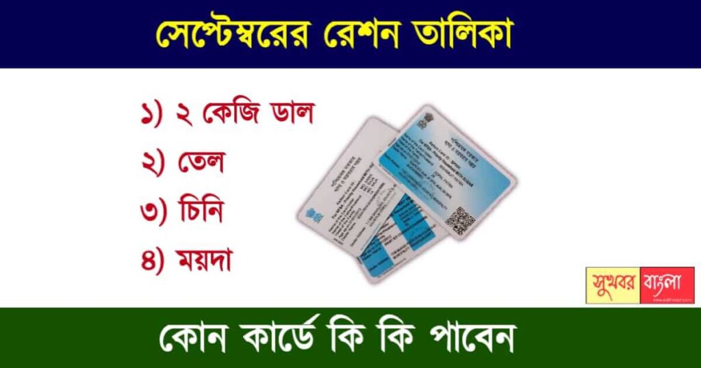 Ration Items List (রেশন কার্ডের তালিকা)