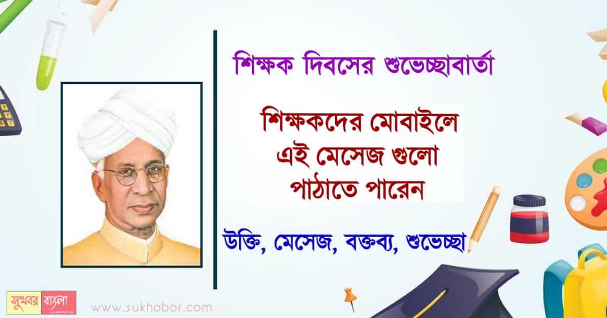 Teachers Day Wishes, Teachers Day Qutes, Messages, Greetings (শিক্ষক দিবসের শুভেচ্ছাবার্তা, শিক্ষক দিবসের উক্তি, শিক্ষক দিবসের বক্তব্য)