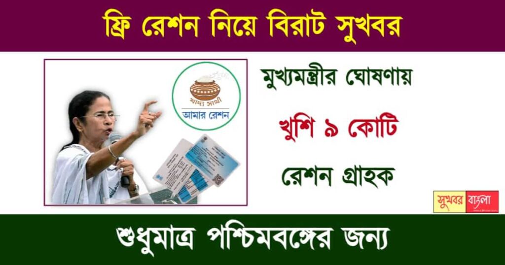West Bengal Free Ration Card - পশ্চিমবঙ্গে রেশন কার্ড