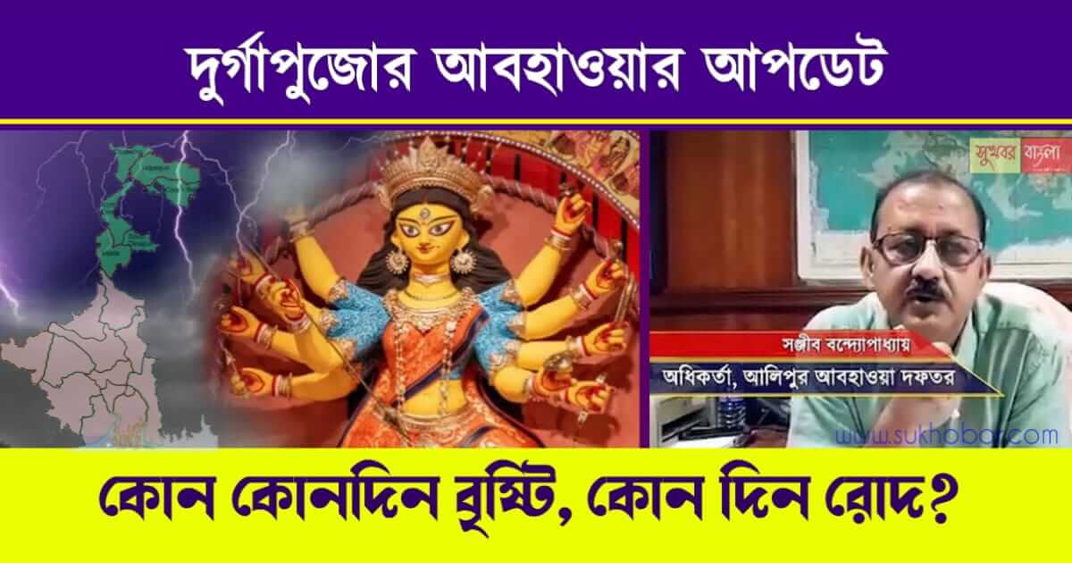 দুর্গাপুজো ওয়েদার আপডেট (Durga Puja Weather Update)