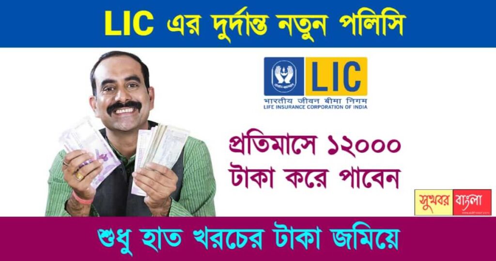 LIC Jeevan Shanti Plan (এলাইসি পলিসি)