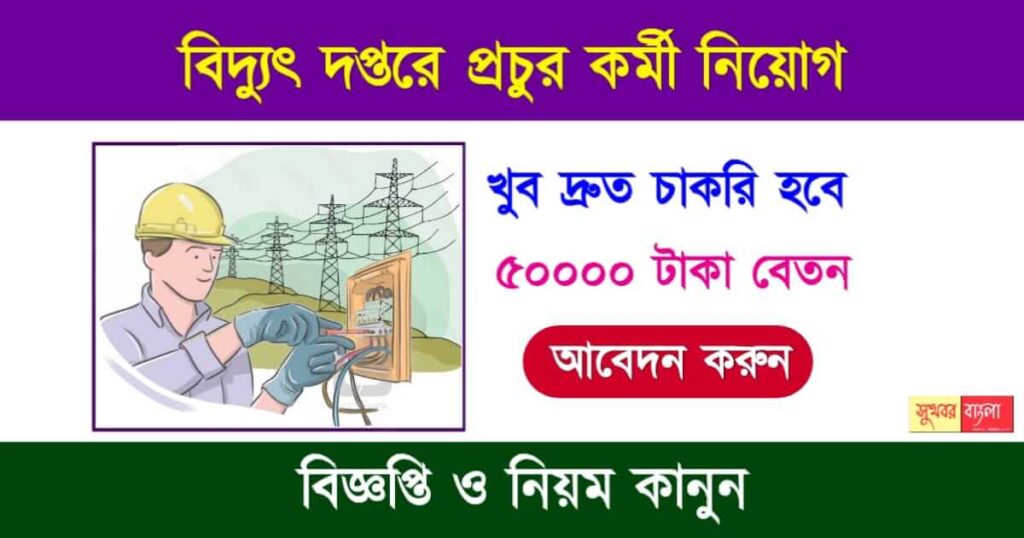 Power Grid Recruitment জরুরীভিত্তিতে বিদ্যুৎ দপ্তরে কর্মী নিয়োগ