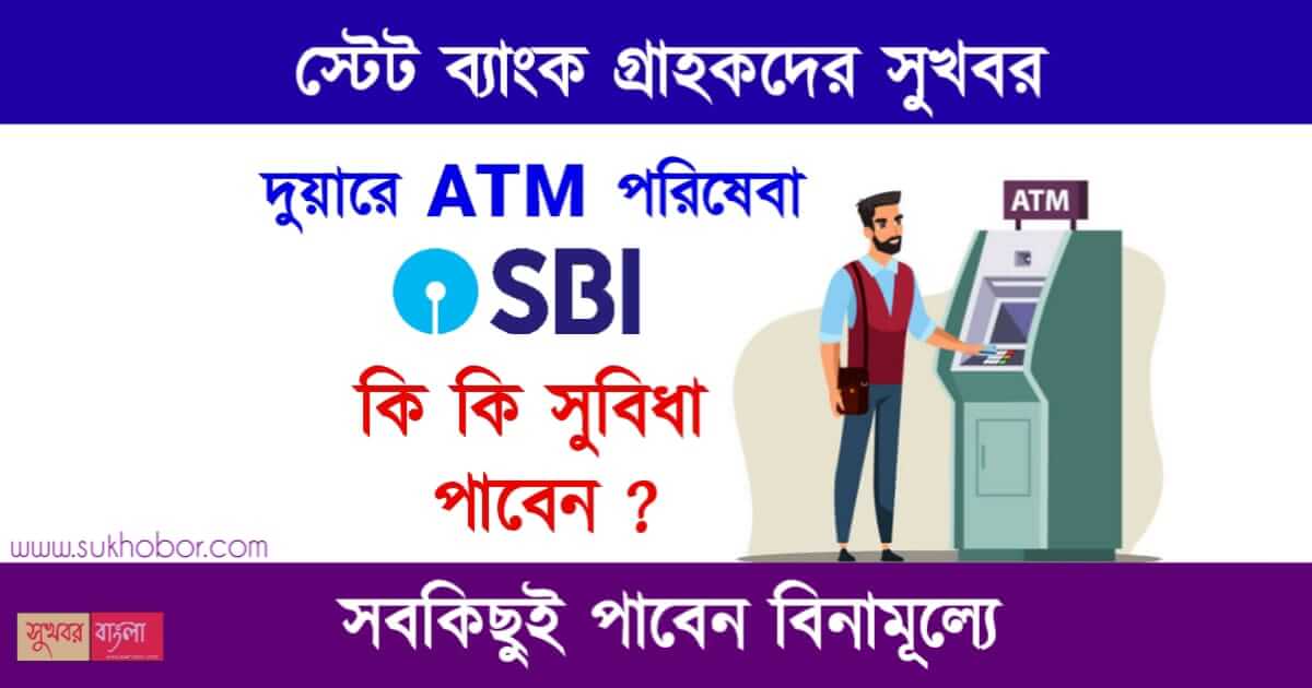 SBI ATM Services at your door steps in Duare ATM