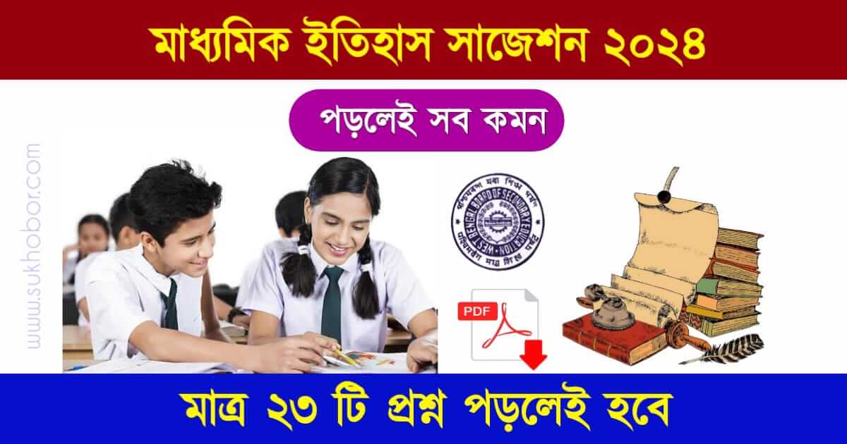 মাধ্যমিক ইতিহাস সাজেশন (WBBSE Madhyamik History Suggestion 2024)