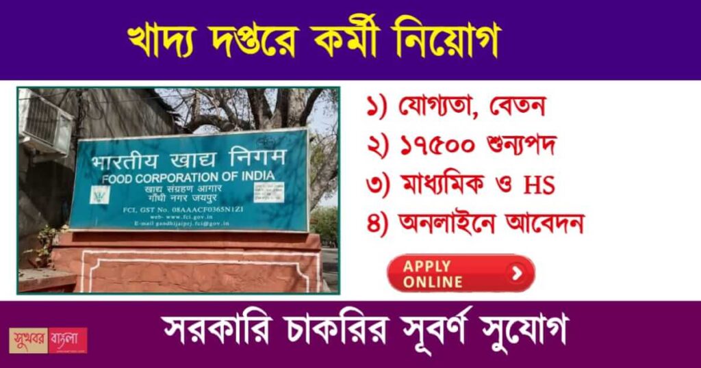 FCI Recruitment 2023 : খাদ্য দপ্তরে গ্রুপ সি ও গ্রুপ ডি কর্মী নিয়োগ।