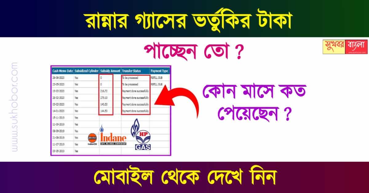 রান্নার গ্যাসের ভর্তুকি - LPG Subsidy Check