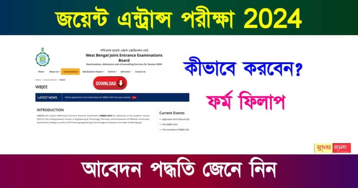 Joint Entrance Exam 2024 শুরু হলো জয়েন্ট পরীক্ষার ফর্ম ফিলাপ! কিভাবে