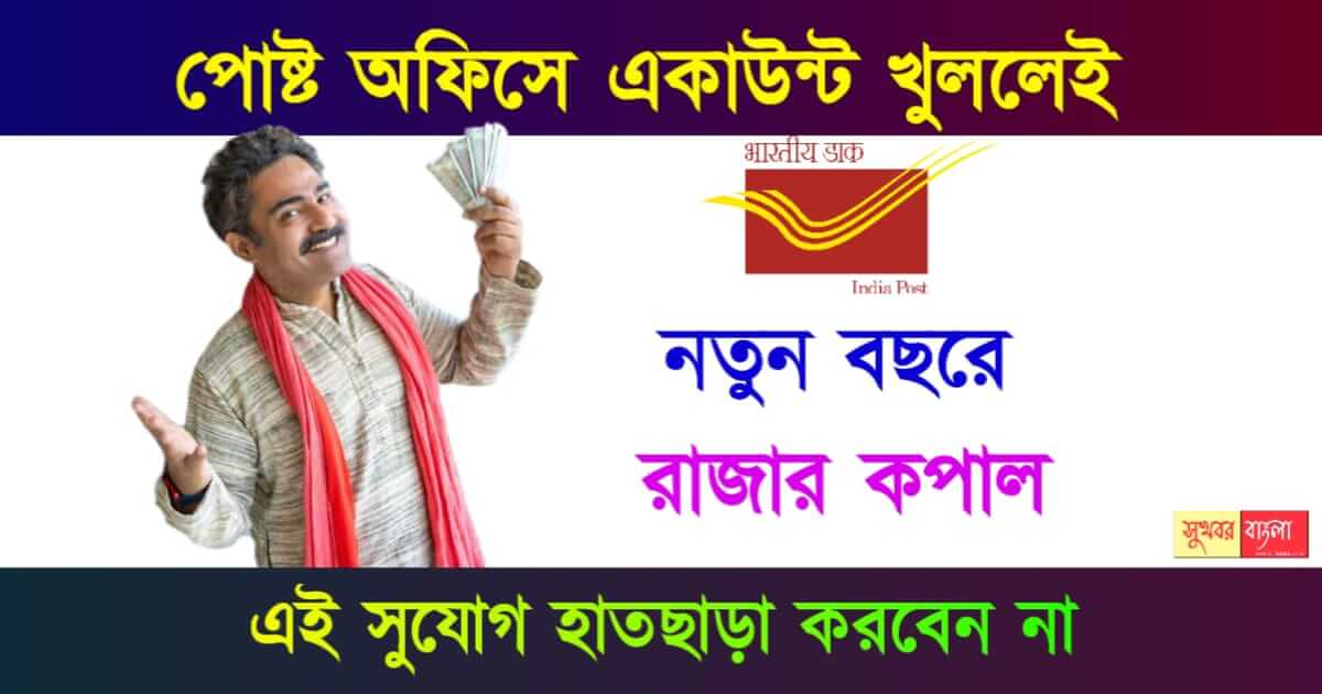 পোস্ট অফিসে সেভিংস একাউন্ট (Post Office Savings Account)